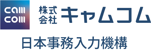 株式会社キャムコム 日本事務入力機構