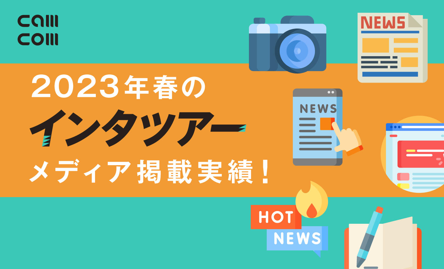 2023年春の「インタツアー」メディア掲載実績！