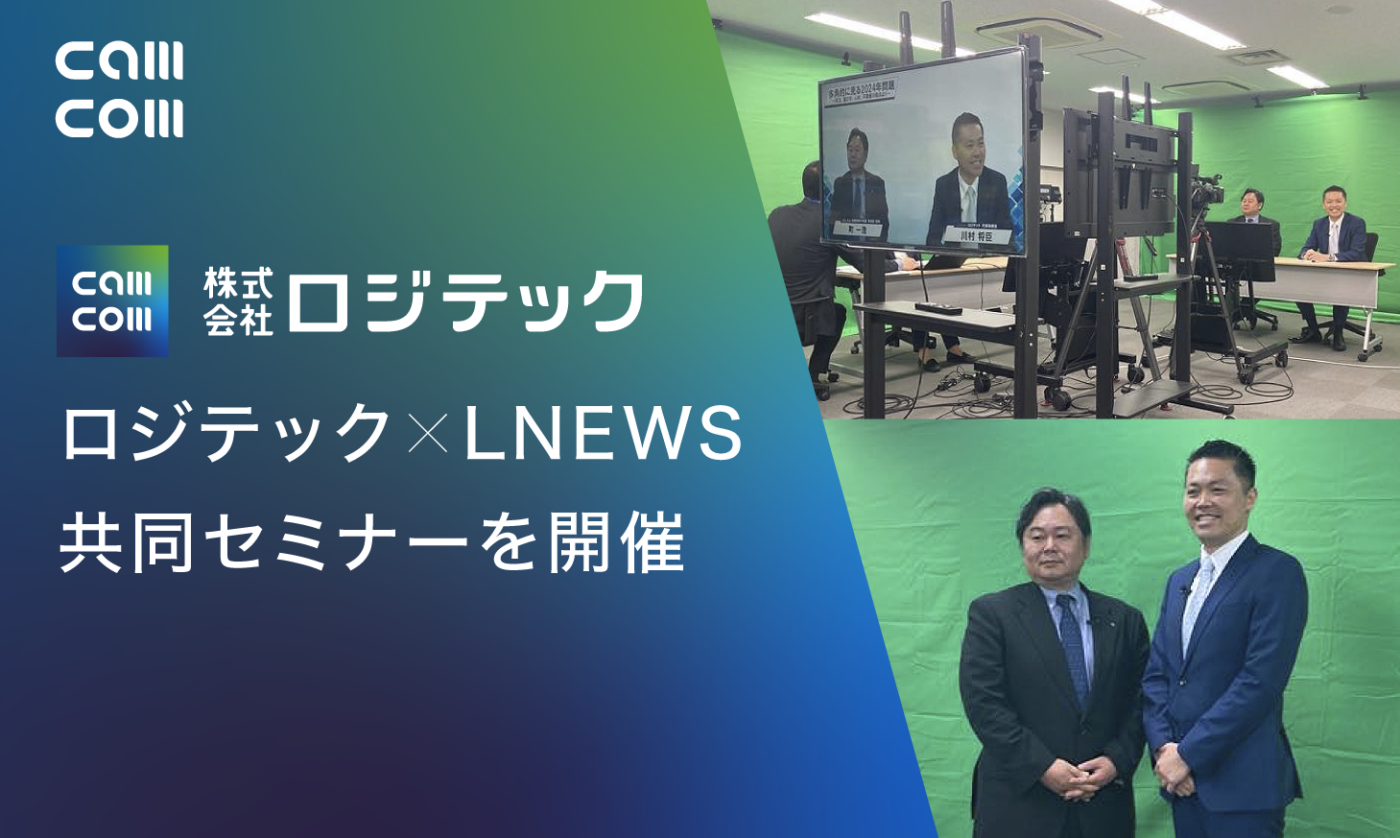 株式会社ロジテック代表取締役 川村がLNEWSと共催のセミナーにて登壇しました