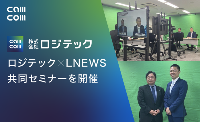 株式会社ロジテック代表取締役 川村がLNEWSと共催のセミナーにて登壇しまし...
