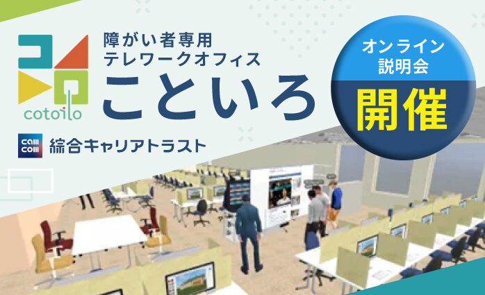 障がい者専用テレワークオフィス「こといろ」のオンライン説明会を開催