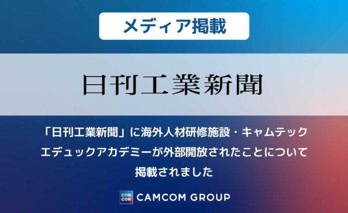 【メディア掲載】「日刊工業新聞」に海外人材研修施設・キャムテックエデュックアカデミーが外部開放されたことについて掲載されました