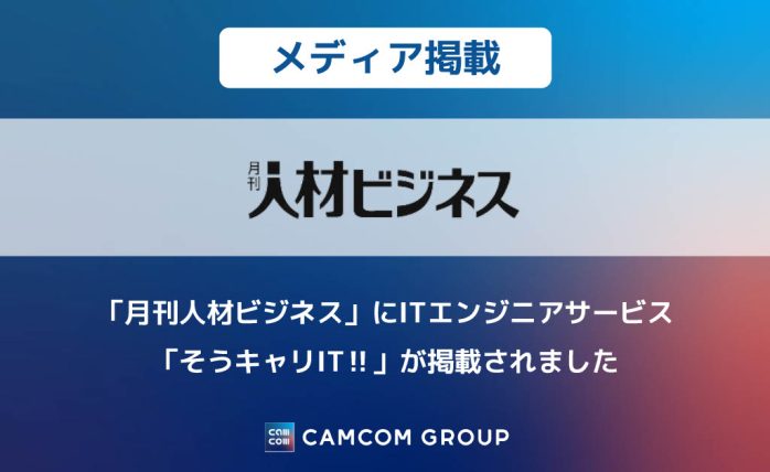 【メディア掲載】「月刊人材ビジネス」にITエンジニアサービス「そうキャリIT‼」が掲載されました