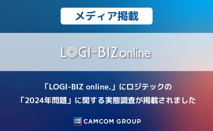 「LOGI-BIZ online.」にロジテックの「2024年問題」に関する実態調査が掲載されました