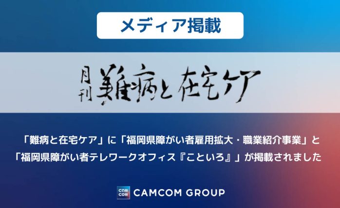 【メディア掲載】「難病と在宅ケア」に「福岡県障がい者雇用拡大・職業紹介事業」と 「福岡県障がい者テレワークオフィス『こといろ』」が掲載されました