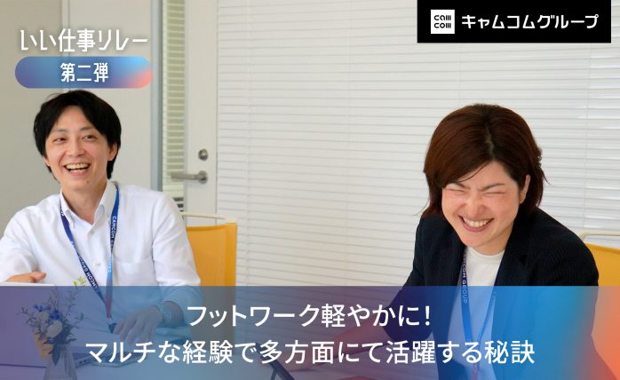 【いい仕事リレー第ニ弾】フットワーク軽やかに！マルチな経験で多方面にて活躍す...