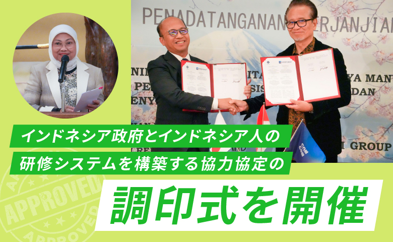 インドネシア政府とインドネシア人の研修システムを構築する協力協定の調印式を開催