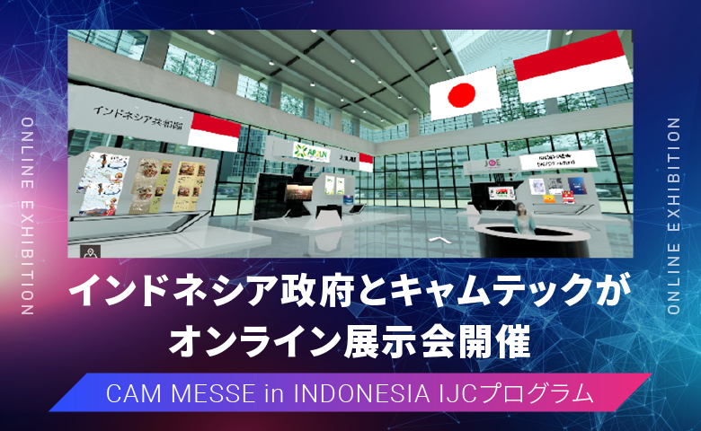 オンライン展示会開催　CAM MESSE in INDONESIA IJCプログラム