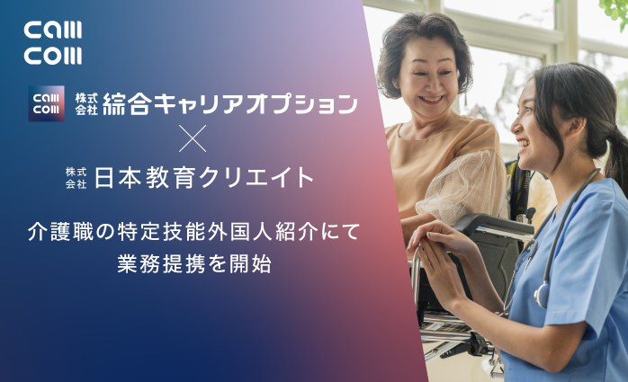 綜合キャリアオプション×日本教育クリエイト介護職の特定技能外国人紹介で業務提携を開始