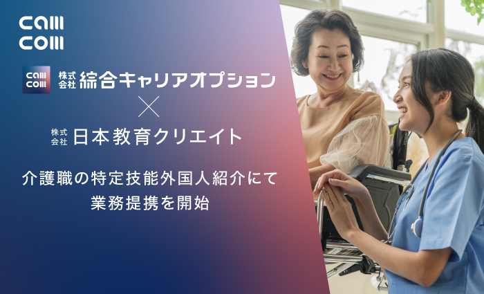 綜合キャリアオプション×日本教育クリエイト介護職の特定技能外国人紹介で業務提携を開始