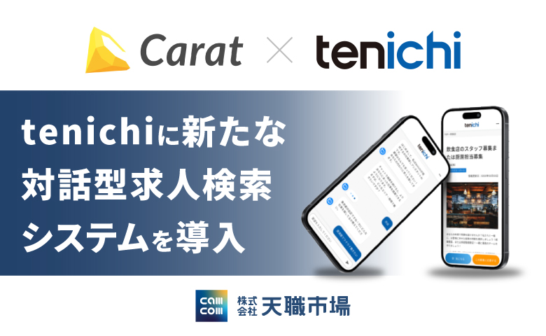 tenichiに新たな対話型求人検索システムを導入
