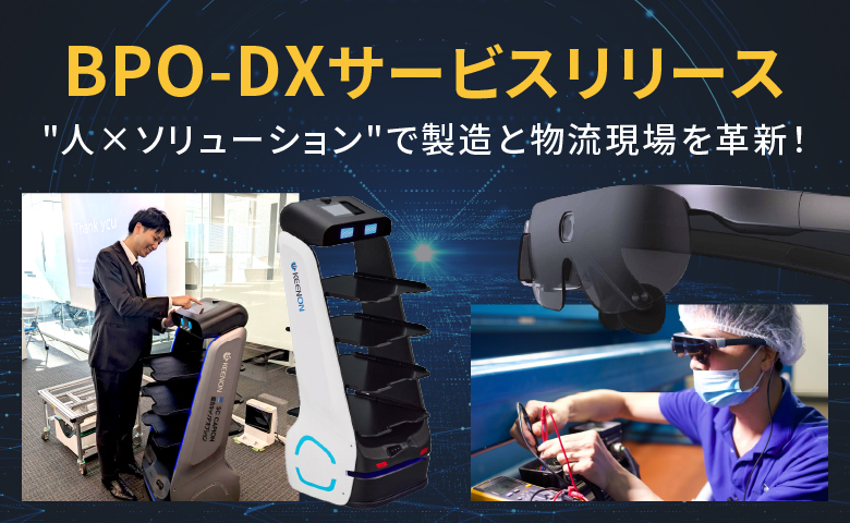 BPO-DXサービスリリース　”人×ソリューション”で製造と物流現場を革新！