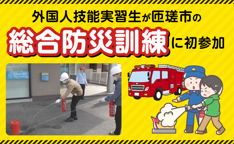 外国人技能実習生が匝瑳市の総合防災訓練に初参加