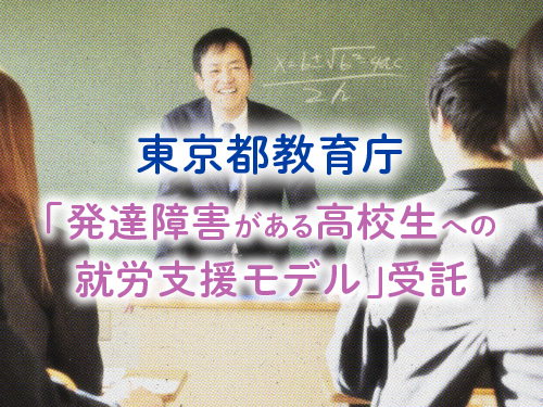東京都教育庁「発達障害がある高校生への就労支援モデル」受諾