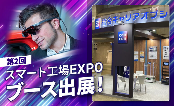 第2回スマート工場EXPOブース出展｜製造・物流企業向けのロボットやARグラ...