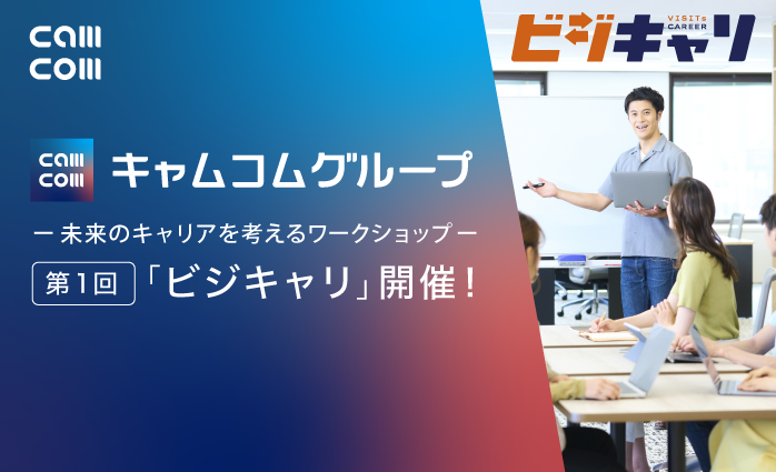 未来のキャリアを考えるワークショップ 第1回「ビジキャリ」開催！