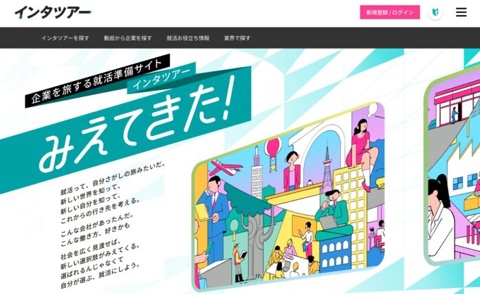 インタツア―サイトがリニューアルしました。 “企業を旅する就活サイト”「みえてきた！」