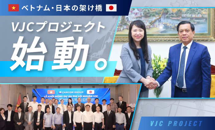 ベトナム・日本の架け橋となる新たな取り組み「VJCプロジェクト」が始動！