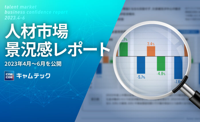 人材市場景況感レポート 2023年4月～6月を公開