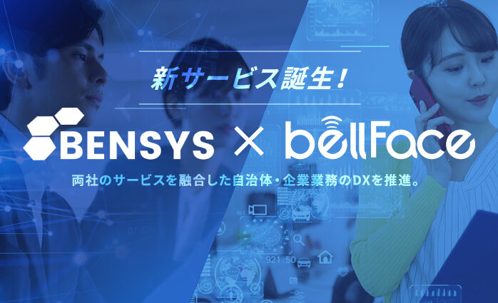 デジタルで手続きが簡単！新サービス「BENSYS」×「bellFace」がデ...