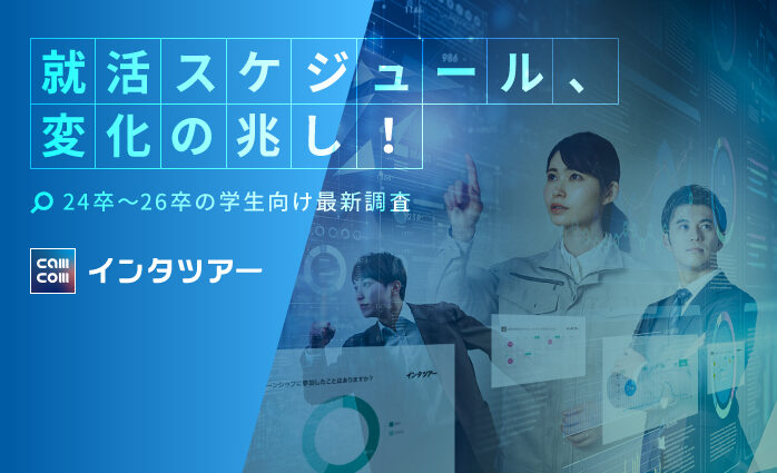 就活スケジュール、変化の兆し！24卒～26卒の学生向け最新調査