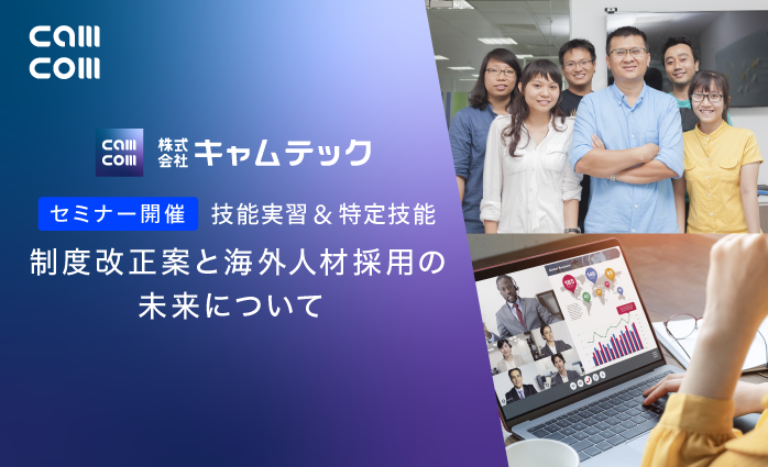 技能実習＆特定技能制度改正案と海外人材採用の未来を考えるセミナーを開催しました！