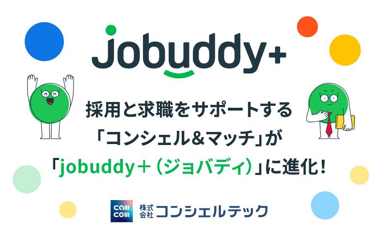 採用と求職をサポートする「コンシェル＆マッチ」が「jobuddy＋（ジョバディ）」に進化！