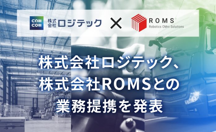 株式会社ロジテック、株式会社ROMSとの業務提携を発表
