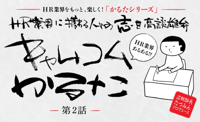 ＼HR業界に携わる人々の志を高談雄弁／ HR業界あるある？！「キャムコムかる...