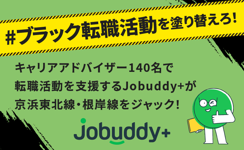 #ブラック転職活動を塗り替えろ！キャリアアドバイザー140名で転職活動を支援するJobuddy+が京浜東北線・根岸線をジャック！