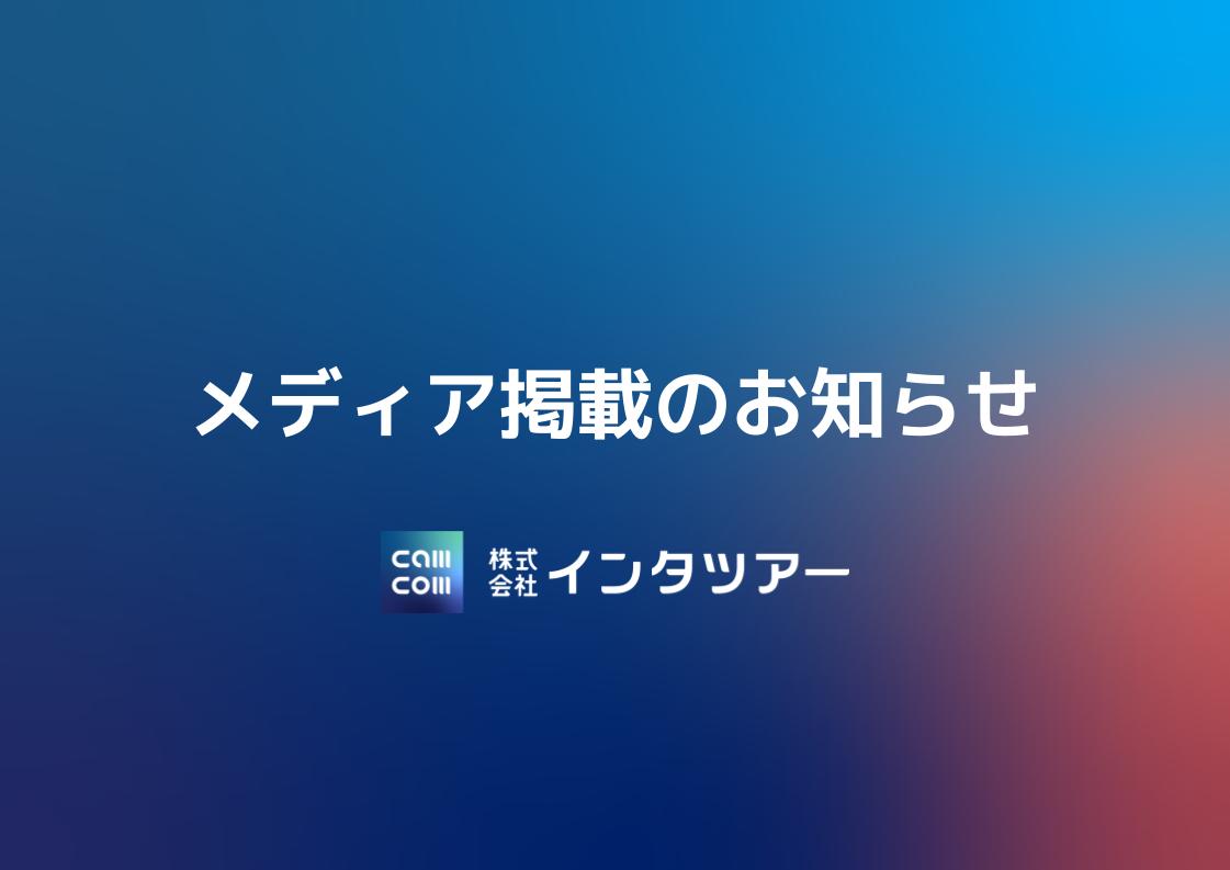 「JCAST NEWS」にインタツアーの調査データと代表・作馬のコメントが掲載されました