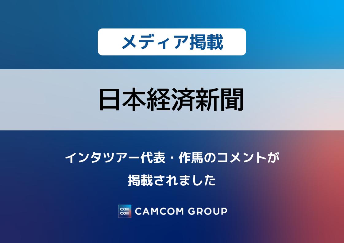 「日本経済新聞 私見卓見」にインタツアー代表・作馬のコメントが掲載されました
