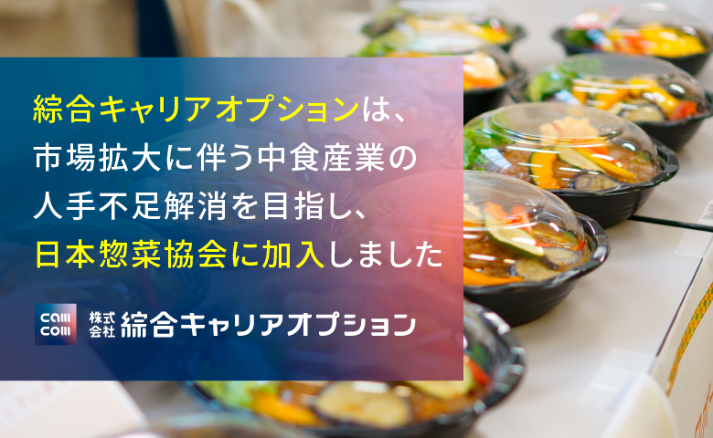 綜合キャリアオプションは、市場拡大に伴う中食産業の人手不足解消を目指し、日本惣菜協会に加入しました