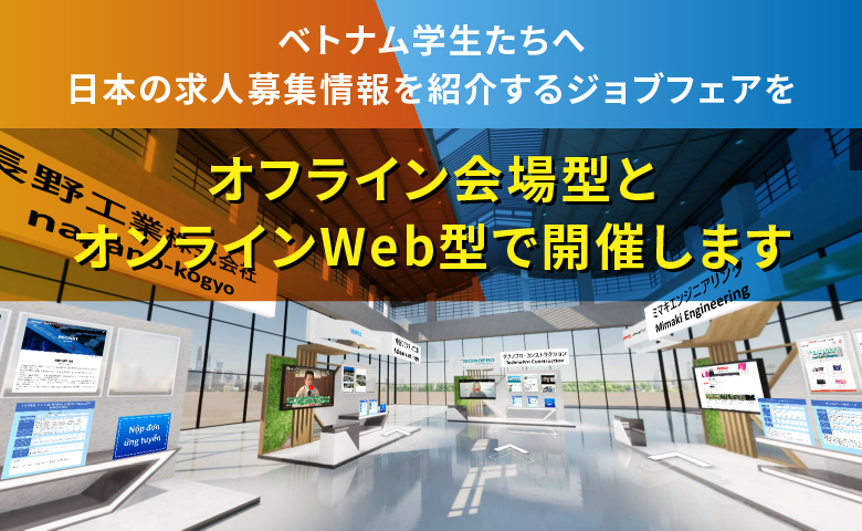 ベトナム学生たちへ日本の求人募集情報を紹介するジョブフェアをオフライン会場型とオンラインWeb型で開催します