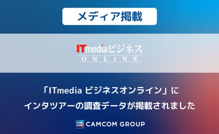 【メディア掲載】「ITmedia ビジネスオンライン」にインタツアーの調査データが掲載されました