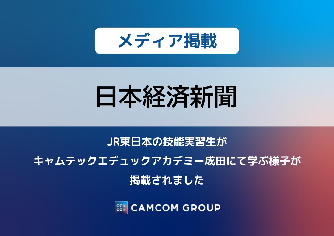 「日本経済新聞」にJR東日本の技能実習生が キャムテックエデュックアカデミー成田にて学ぶ様子が掲載されました