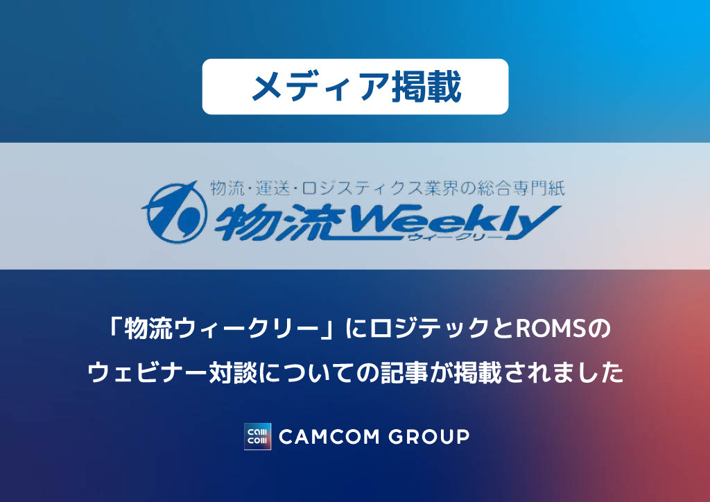 「物流ウィークリー」にロジテックとROMSの ウェビナー対談についての記事が掲載されました