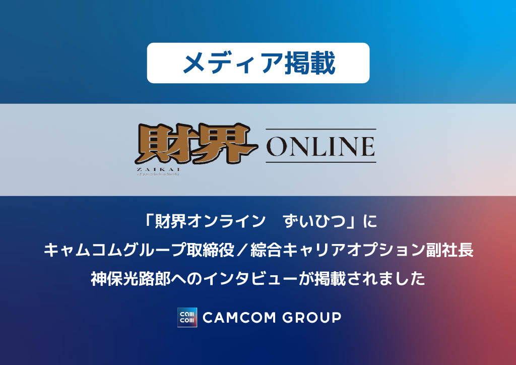 「財界オンライン　ずいひつ」に キャムコムグループ取締役／綜合キャリアオプション副社長 神保光路郎へのインタビューが掲載されました