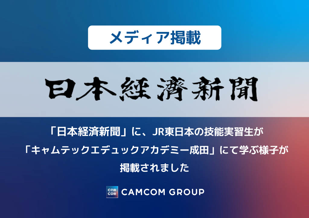 【メディア掲載】「日本経済新聞」にJR東日本の技能実習生が 「キャムテックエデュックアカデミー成田」にて学ぶ様子が掲載されました