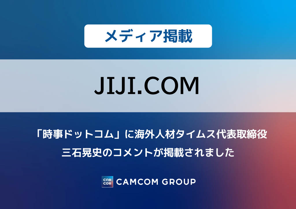 「時事ドットコム」に海外人材タイムス代表取締役 三石晃史のコメントが掲載されました