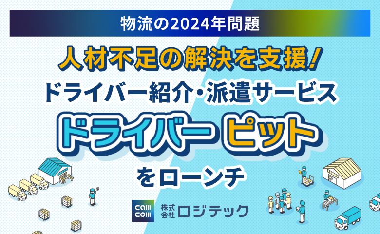 【物流の2024年問題】人材不足の解決を支援！ドライバー紹介・派遣サービス「ドライバーピット」をローンチ