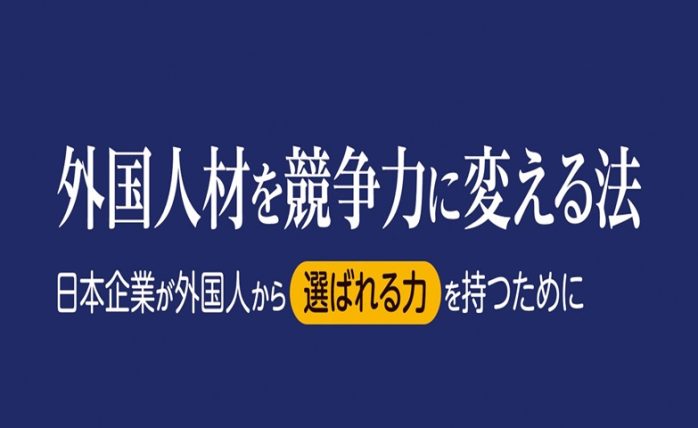 人材不足大国・日本の課題は「選ばれる」こと！書籍『外国人材を競争力に変える法』6月25日より順次発売｜キャムコムグループ