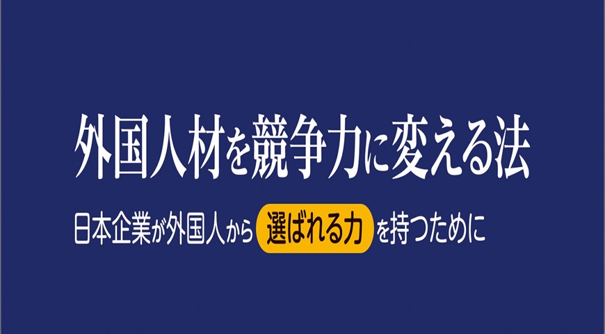 人材不足大国・日本の課題は「選ばれる」こと！書籍『外国人材を競争力に変える法』6月25日より順次発売｜キャムコムグループ