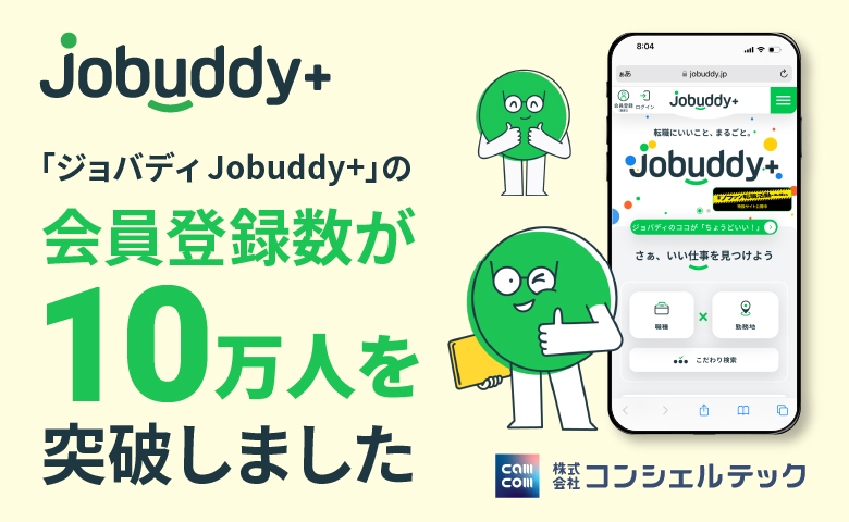 「ジョバディ Jobuddy+」の会員登録数が10万人を突破しました｜コンシェルテック