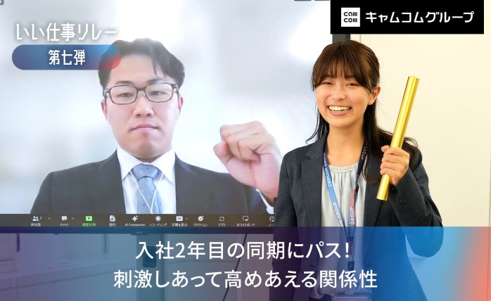 【いい仕事リレー第七弾】入社2年目の同期にパス！ 刺激しあって高めあえる関係...