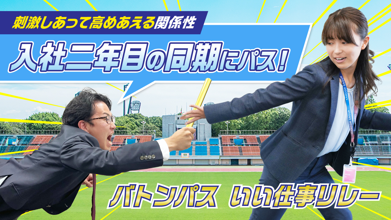 【いい仕事リレー第七弾】入社2年目の同期にパス！ 刺激しあって高めあえる関係性