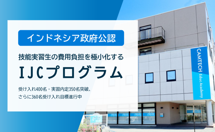 【インドネシア政府公認】技能実習⽣の費用負担を極小化する『IJCプログラム』...