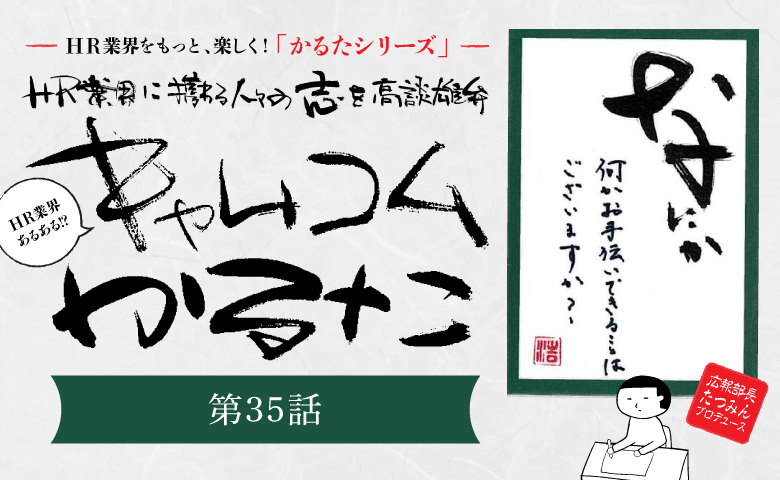 ＼HR業界に携わる人々の志を高談雄弁／   HR業界あるある？！「キャムコムかるた」㉟