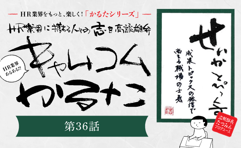 ＼HR業界に携わる人々の志を高談雄弁／ HR業界あるある？！「キャムコムかるた㊱」