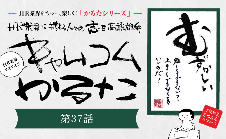＼HR業界に携わる人々の志を高談雄弁／   HR業界あるある？！「キャムコムかるた㊲」